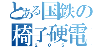 とある国鉄の椅子硬電車（２０５）