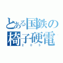 とある国鉄の椅子硬電車（２０５）