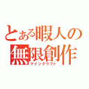 とある暇人の無限創作（マインクラフト）