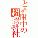 とある附中の超漫研社（２０１７届）