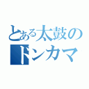 とある太鼓のドンカマ２０００（）