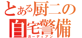 とある厨二の自宅警備員（ガーディアン）