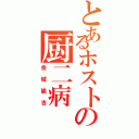 とあるホストの厨二病（金城諭吉）