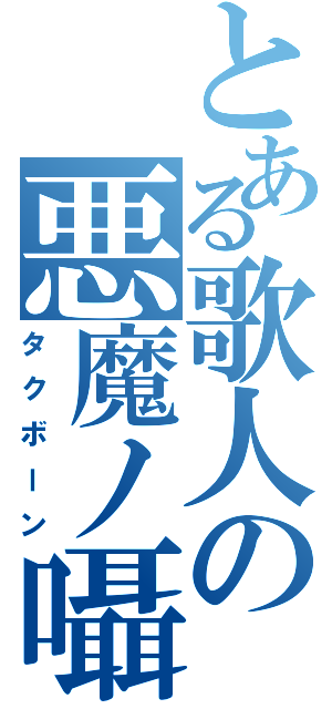 とある歌人の悪魔ノ囁（タクボーン）