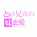 とある兄貴の妹恋愛（シスターコンプレックス）