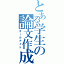 とある学生の論文作成（オールナイト）