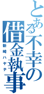 とある不幸の借金執事（新崎ハヤテ）