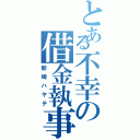 とある不幸の借金執事（新崎ハヤテ）