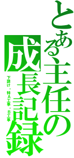 とある主任の成長記録（下請け・特Ａ工事・Ｂ工事）