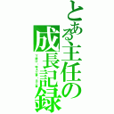 とある主任の成長記録（下請け・特Ａ工事・Ｂ工事）