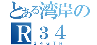 とある湾岸のＲ３４（３４ＧＴＲ）