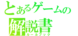 とあるゲームの解説書（ルールブック）