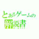 とあるゲームの解説書（ルールブック）