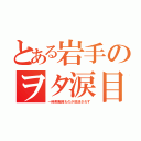 とある岩手のヲタ涙目（一時期戦隊ものが放送されず）