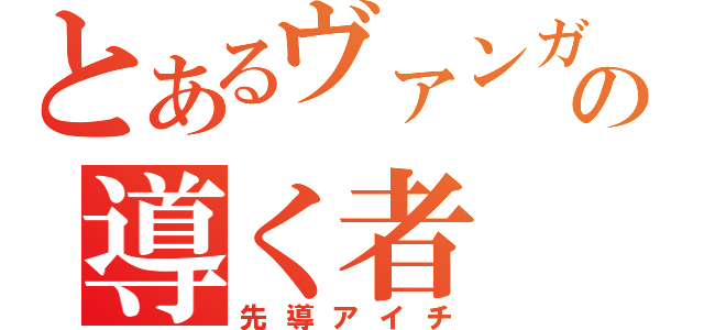 とあるヴァンガードの導く者（先導アイチ）