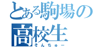 とある駒場の高校生（そんちゅー）