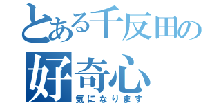 とある千反田の好奇心（気になります）