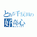 とある千反田の好奇心（気になります）