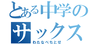 とある中学のサックス吹き（わたなべちとせ）