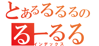 とあるるるるのるーるるる（インデックス）