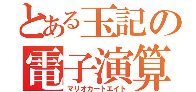 とある玉記の電子演算機（マリオカートエイト）