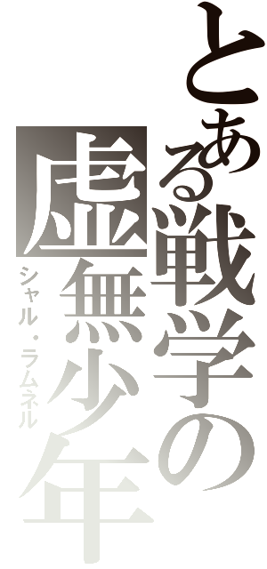 とある戦学の虚無少年（シャル・ラムネル）
