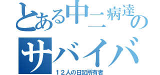 とある中二病達のサバイバルゲーム（１２人の日記所有者）