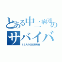 とある中二病達のサバイバルゲーム（１２人の日記所有者）