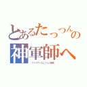 とあるたっつんの神軍師への道（〜ファイアーエムブレム覚醒〜）