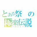 とある祭の極楽伝説（－Ｑｕｏ－）