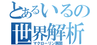 とあるいるの世界解析（マクローリン展開）