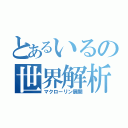 とあるいるの世界解析（マクローリン展開）