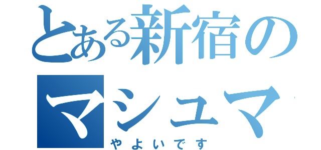 とある新宿のマシュマロの（やよいです）