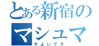 とある新宿のマシュマロの（やよいです）