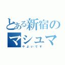 とある新宿のマシュマロの（やよいです）