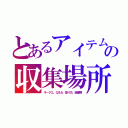 とあるアイテムの収集場所（キークエ、Ｑ＆Ａ、採り方、装備等）