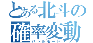 とある北斗の確率変動（バトルモード）