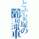 とある宝塚の冷房電車（５１００系）