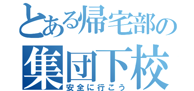 とある帰宅部の集団下校（安全に行こう）