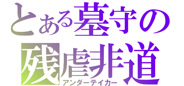 とある墓守の残虐非道（アンダーテイカー）