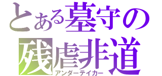 とある墓守の残虐非道（アンダーテイカー）