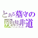 とある墓守の残虐非道（アンダーテイカー）