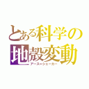 とある科学の地殻変動（アース＝シェーカー）