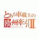 とある車載主の欧州牽引Ⅱ（ユーロトラックシミュレータ２）