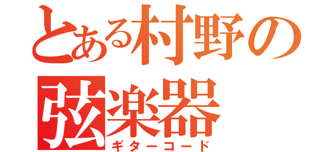 とある村野の弦楽器（ギターコード）