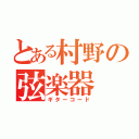 とある村野の弦楽器（ギターコード）