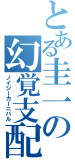 とある圭一の幻覚支配（ノイジーカーニバル）