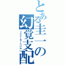 とある圭一の幻覚支配（ノイジーカーニバル）