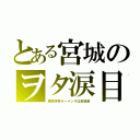 とある宮城のヲタ涙目（博多豚骨ラーメンズは未放送）