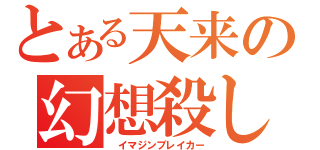 とある天来の幻想殺し（ イマジンブレイカー）